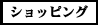 �V���b�s���O