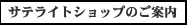 �T�e���C�g�V���b�v