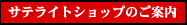 �T�e���C�g�V���b�v