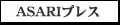 ASARI�v���X