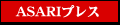 ASARI�v���X