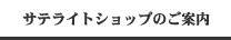 �T�e���C�g�V���b�v�̂��ē�