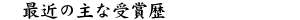 �ŋ߂̎�Ȏ�ܗ�
